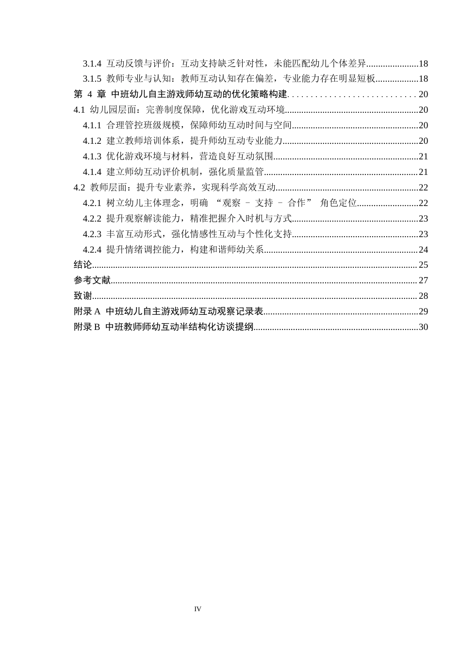 26年WH学前教育本科 中班幼儿自主游戏师幼互动的优化策略研究——以秦皇岛市X幼儿园为例11.0-AI3.79(25435字).docx_第4页