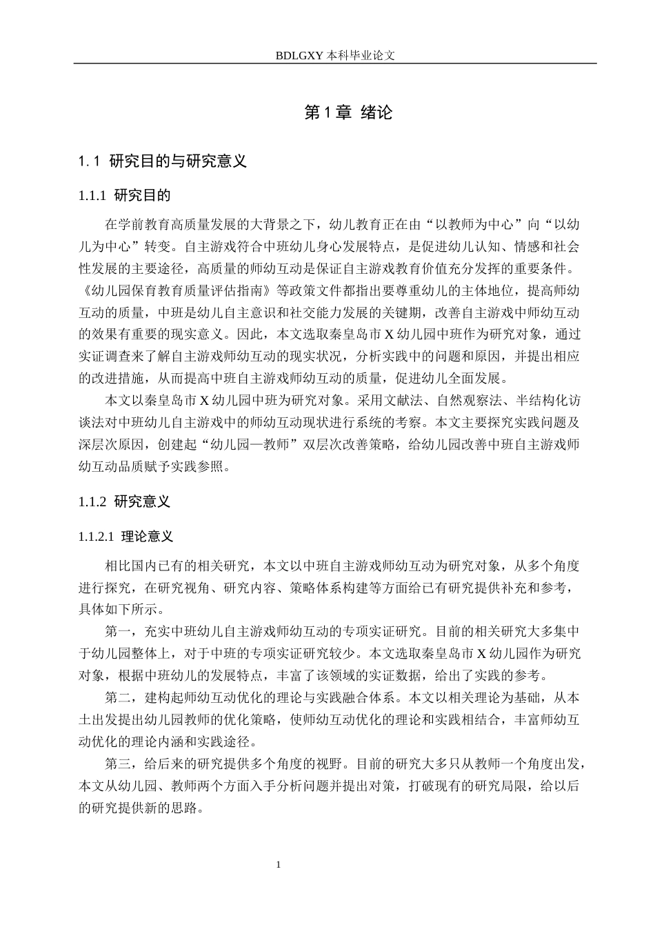 26年WH学前教育本科 中班幼儿自主游戏师幼互动的优化策略研究——以秦皇岛市X幼儿园为例11.0-AI3.79(25435字).docx_第5页