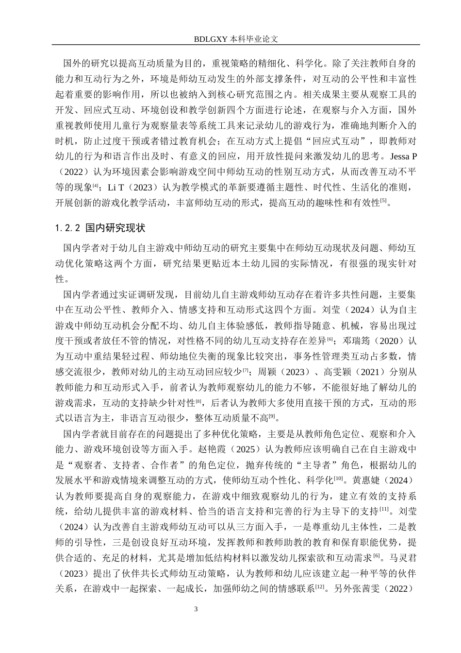 26年WH学前教育本科 中班幼儿自主游戏师幼互动的优化策略研究——以秦皇岛市X幼儿园为例11.0-AI3.79(25435字).docx_第7页