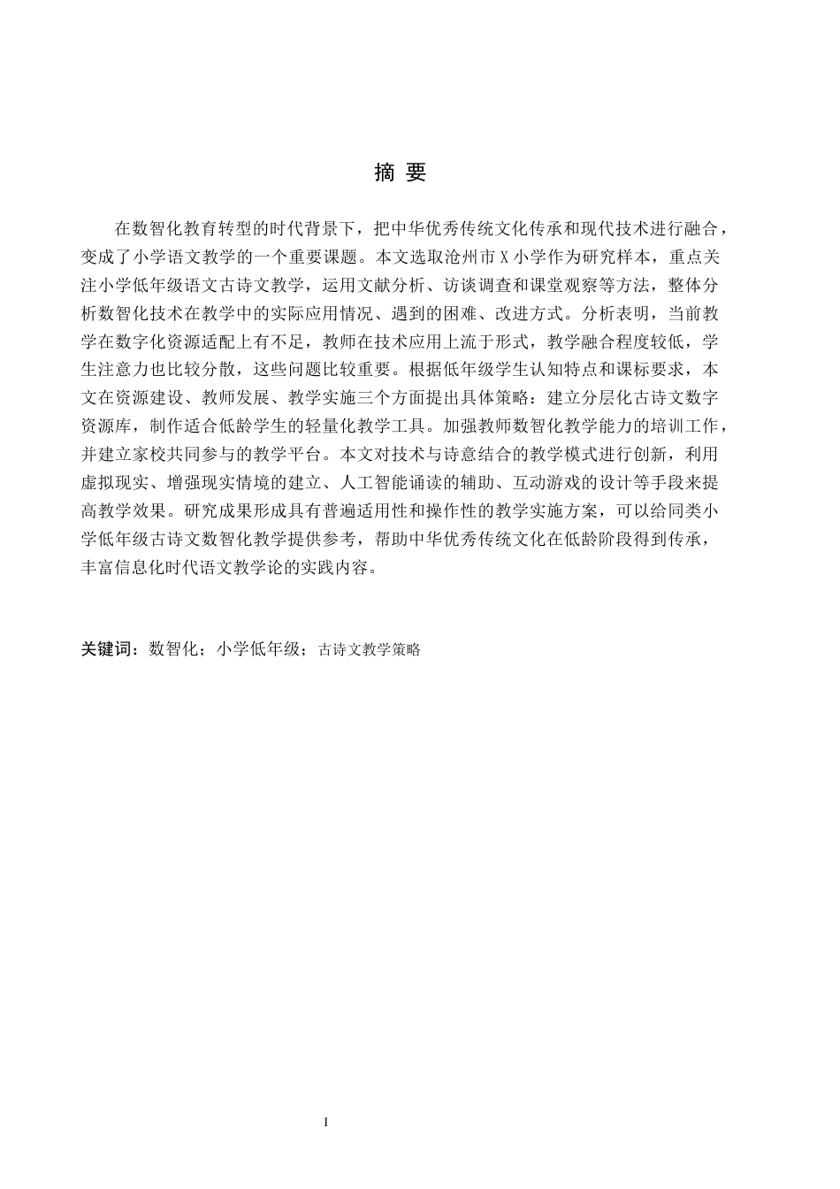 26年WH小学教育本科 数智化背景下小学低年级语文古诗文教学策略研究——以沧州市X小学为例2.92-AI4.62(21533字).docx_第1页