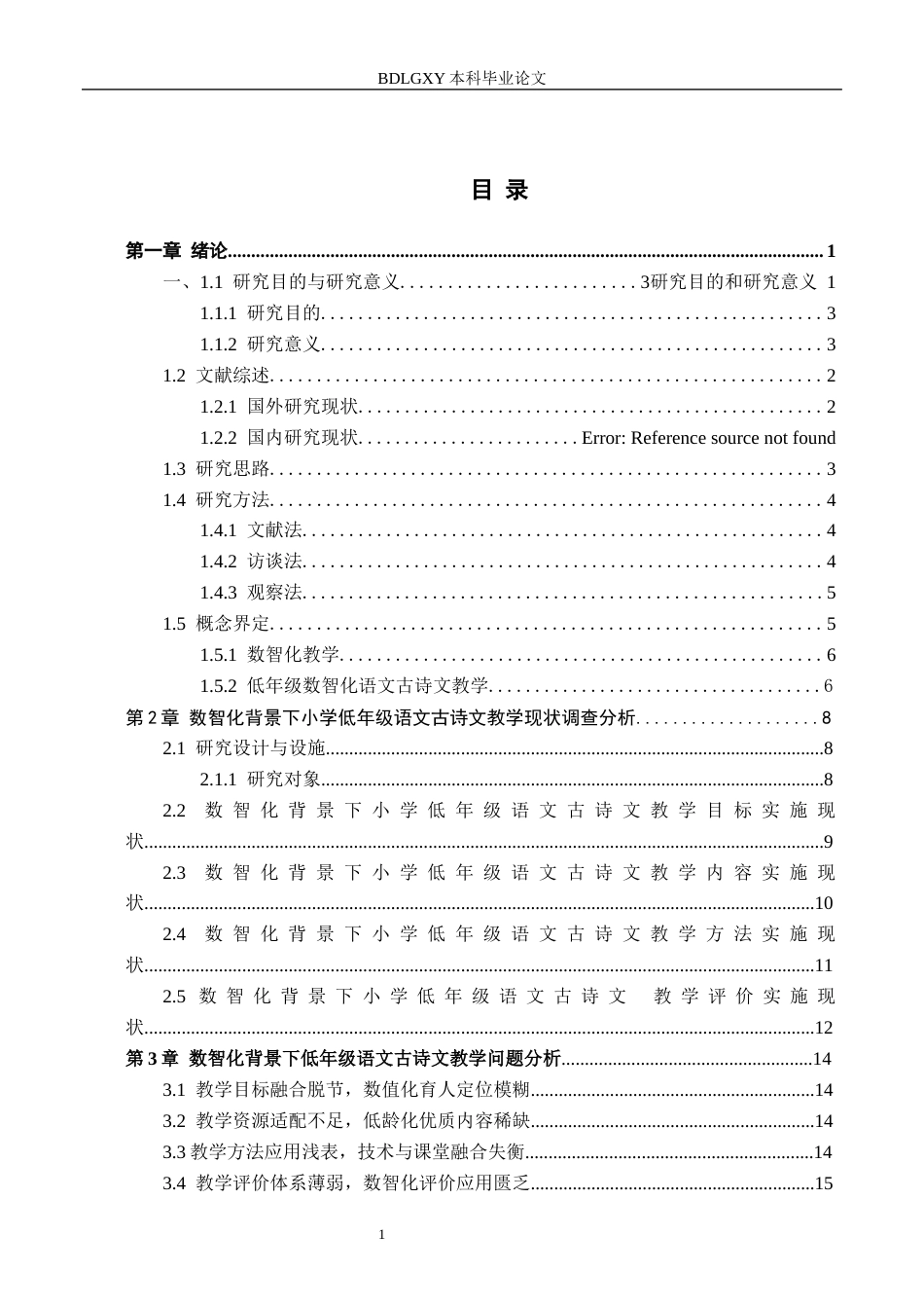 26年WH小学教育本科 数智化背景下小学低年级语文古诗文教学策略研究——以沧州市X小学为例2.92-AI4.62(21533字).docx_第3页
