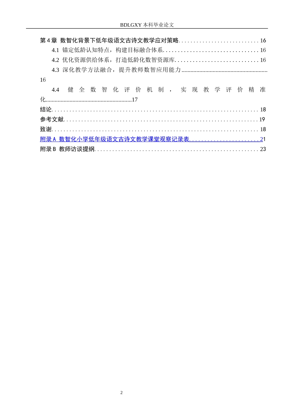 26年WH小学教育本科 数智化背景下小学低年级语文古诗文教学策略研究——以沧州市X小学为例2.92-AI4.62(21533字).docx_第4页