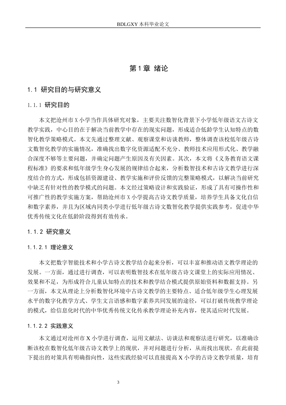 26年WH小学教育本科 数智化背景下小学低年级语文古诗文教学策略研究——以沧州市X小学为例2.92-AI4.62(21533字).docx_第5页