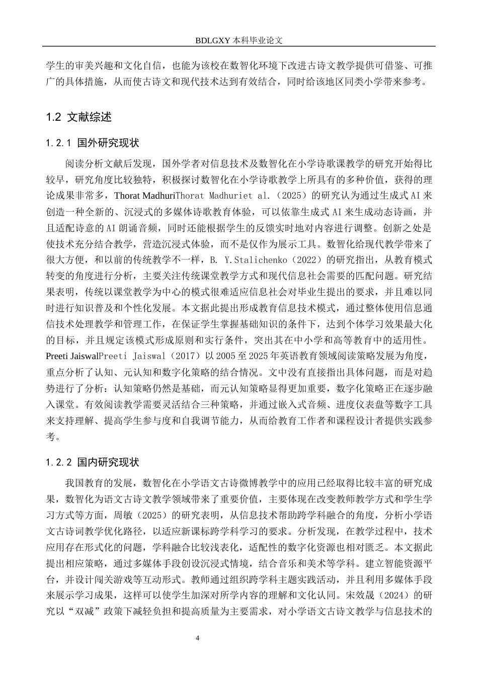 26年WH小学教育本科 数智化背景下小学低年级语文古诗文教学策略研究——以沧州市X小学为例2.92-AI4.62(21533字).docx_第6页