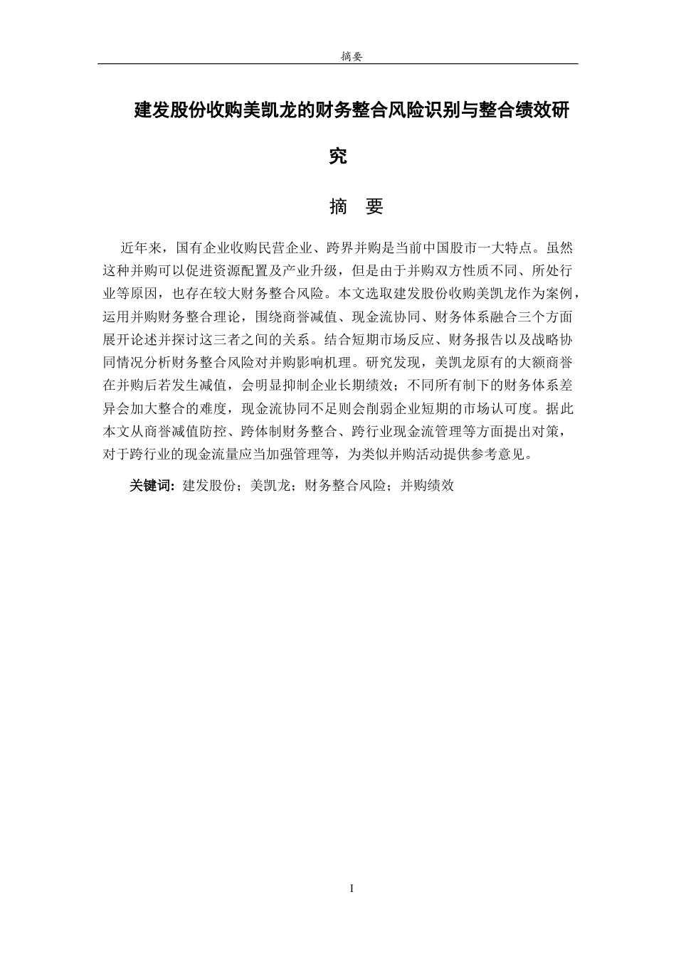 26年WH财务管理本科 建发股份收购美凯龙的财务整合风险识别与整合绩效研究4.1-AI26.08-约16204字符(16315字).docx_第2页