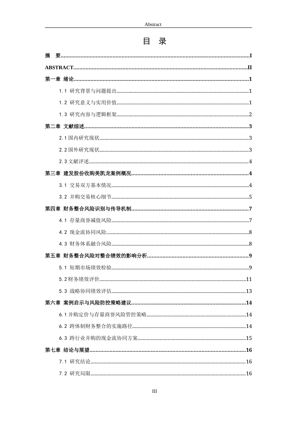 26年WH财务管理本科 建发股份收购美凯龙的财务整合风险识别与整合绩效研究4.1-AI26.08-约16204字符(16315字).docx_第4页