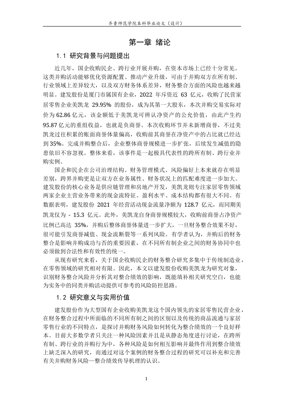 26年WH财务管理本科 建发股份收购美凯龙的财务整合风险识别与整合绩效研究4.1-AI26.08-约16204字符(16315字).docx_第6页