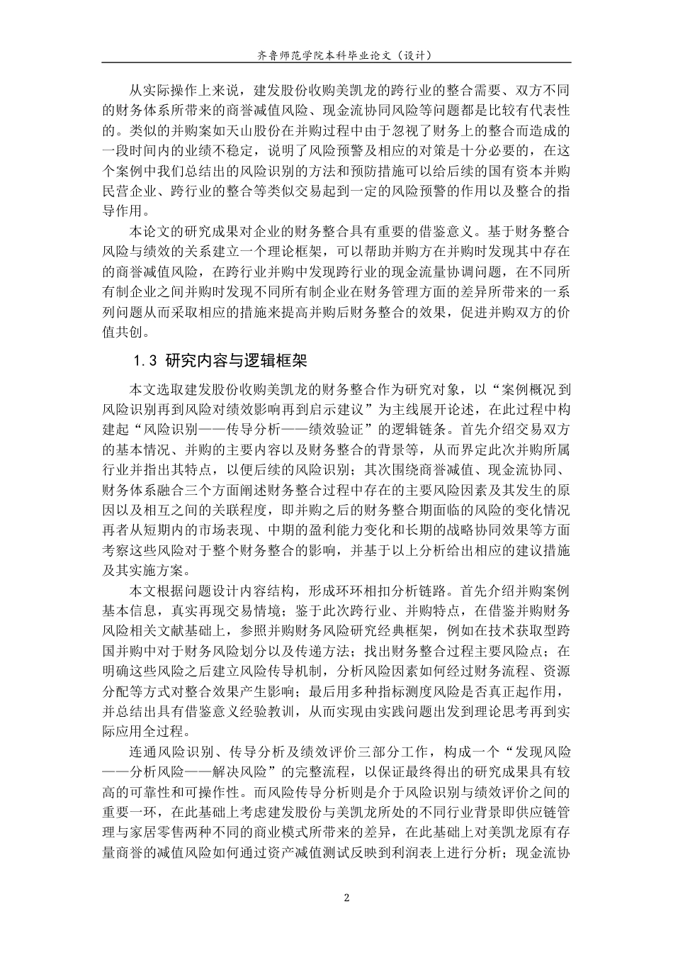 26年WH财务管理本科 建发股份收购美凯龙的财务整合风险识别与整合绩效研究4.1-AI26.08-约16204字符(16315字).docx_第7页