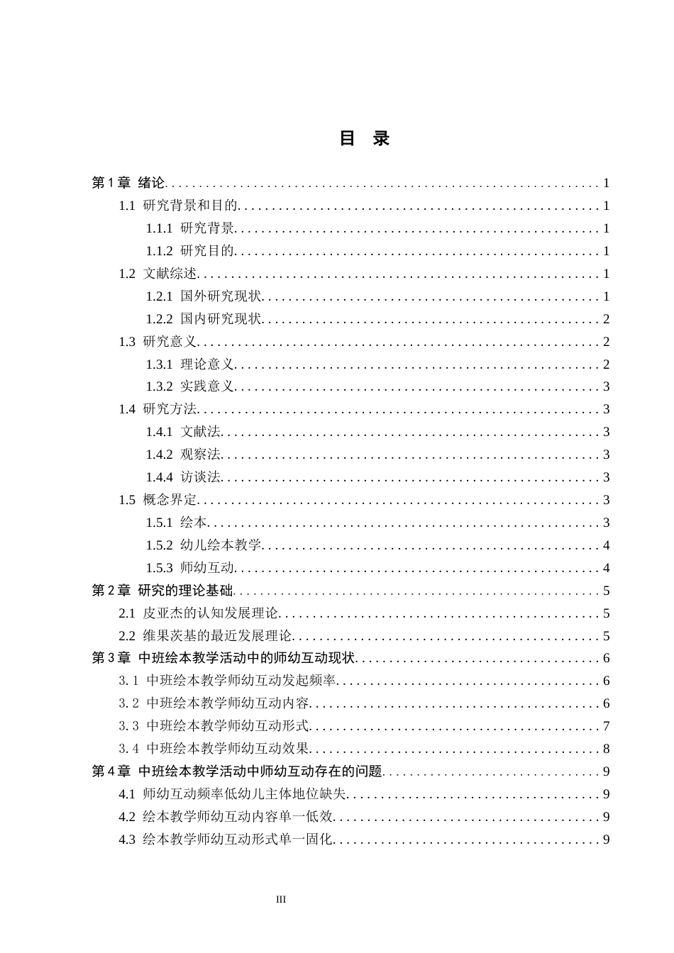 26年WH学前教育本科 中班绘本教学活动中师幼互动现状及策略研究——以衡水市Z幼儿园为例8.81-AI0.0(13235字).docx_第3页