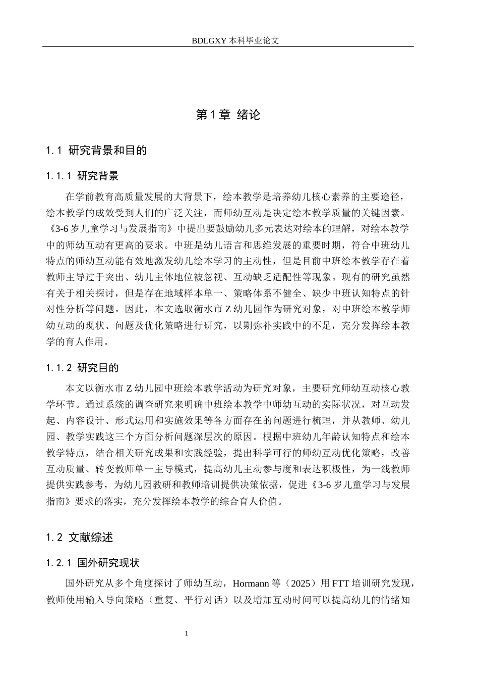 26年WH学前教育本科 中班绘本教学活动中师幼互动现状及策略研究——以衡水市Z幼儿园为例8.81-AI0.0(13235字).docx_第5页