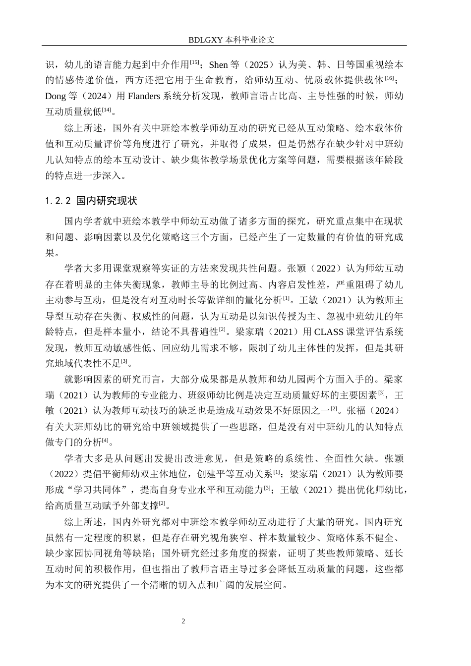 26年WH学前教育本科 中班绘本教学活动中师幼互动现状及策略研究——以衡水市Z幼儿园为例8.81-AI0.0(13235字).docx_第6页