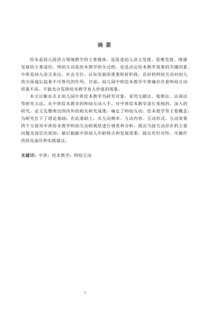26年WH学前教育本科 中班绘本教学活动中师幼互动现状及策略研究——以衡水市Z幼儿园为例8.81-AI0.0(13235字).docx