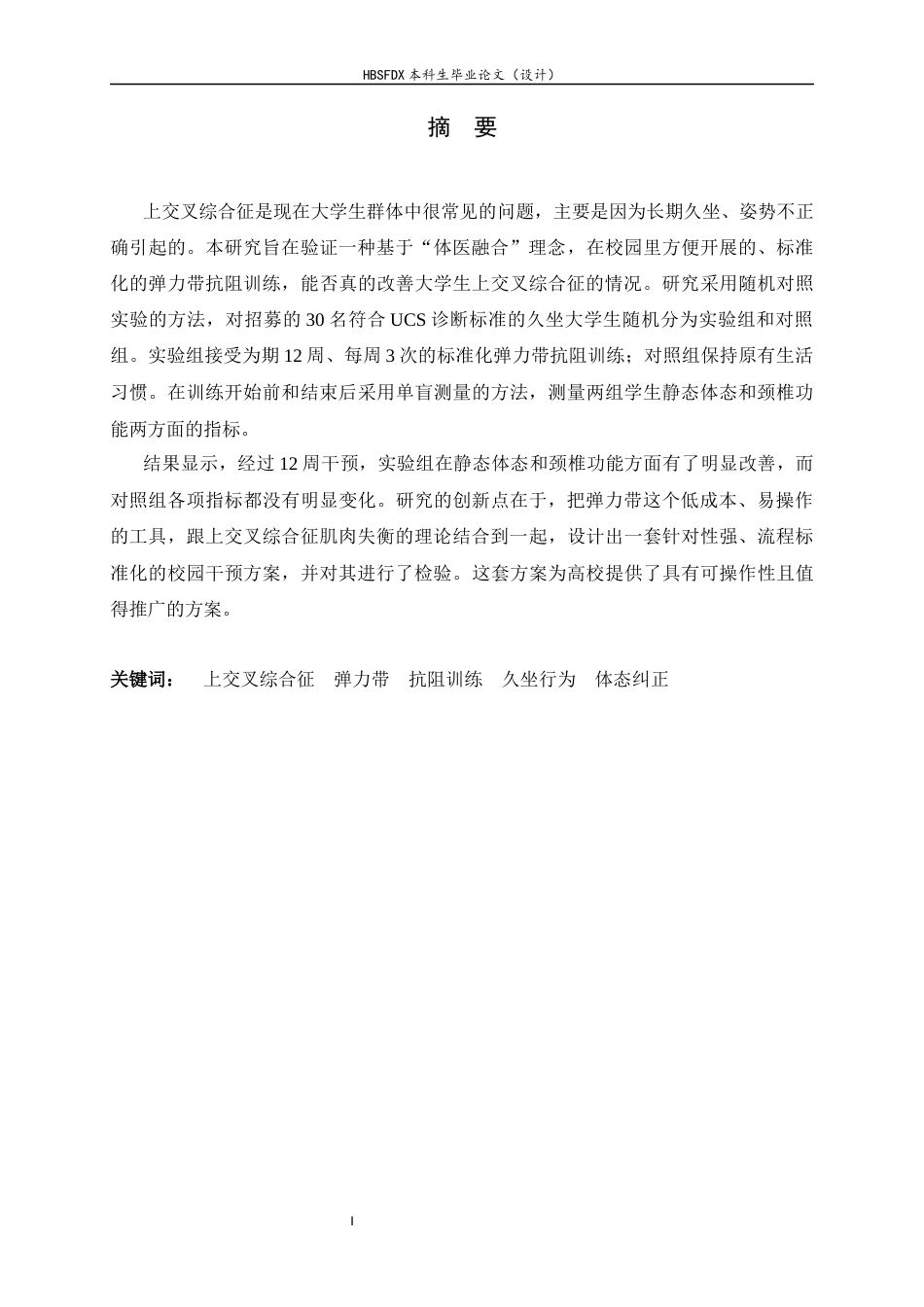 26年WH运动康复 弹力带抗阻训练对大学生久坐上交叉综合征的改善效果研究5.38-AI26.72-约15672字符.docx_第2页