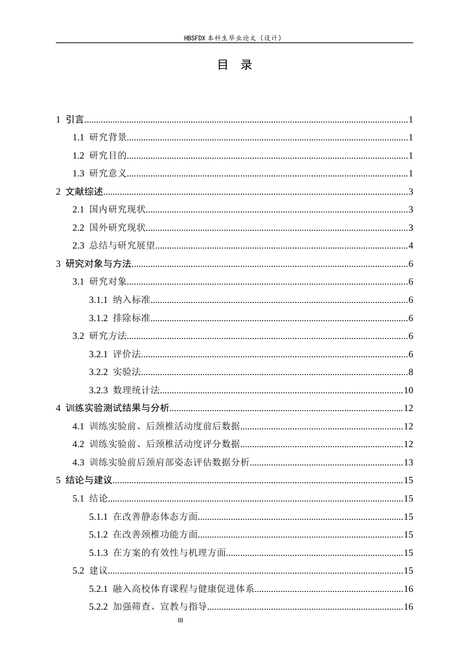 26年WH运动康复 弹力带抗阻训练对大学生久坐上交叉综合征的改善效果研究5.38-AI26.72-约15672字符.docx_第4页