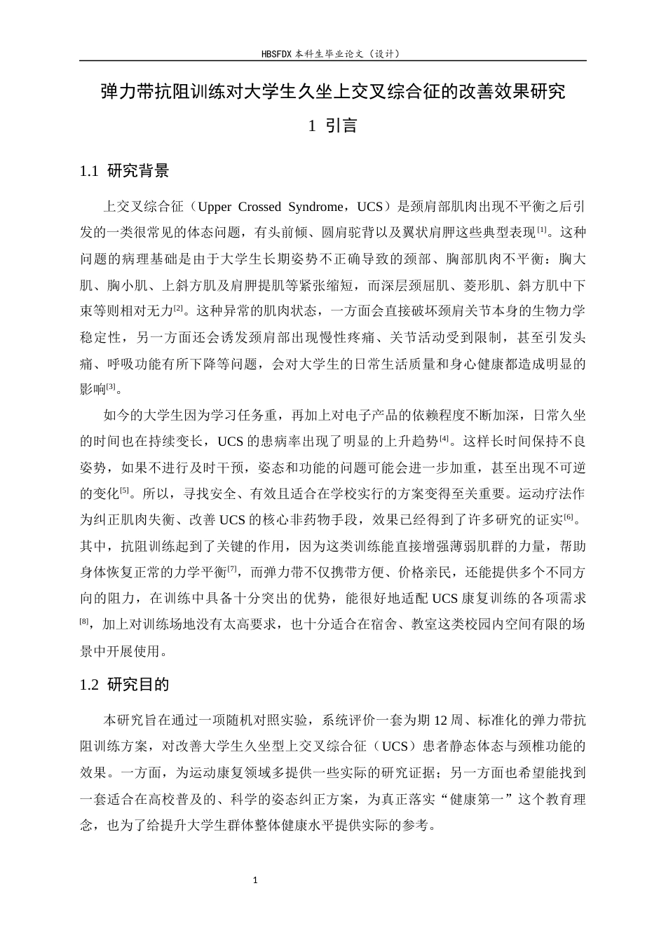 26年WH运动康复 弹力带抗阻训练对大学生久坐上交叉综合征的改善效果研究5.38-AI26.72-约15672字符.docx_第6页