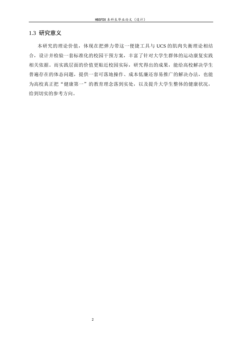 26年WH运动康复 弹力带抗阻训练对大学生久坐上交叉综合征的改善效果研究5.38-AI26.72-约15672字符.docx_第7页
