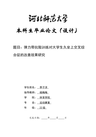 26年WH运动康复 弹力带抗阻训练对大学生久坐上交叉综合征的改善效果研究5.38-AI26.72-约15672字符.docx