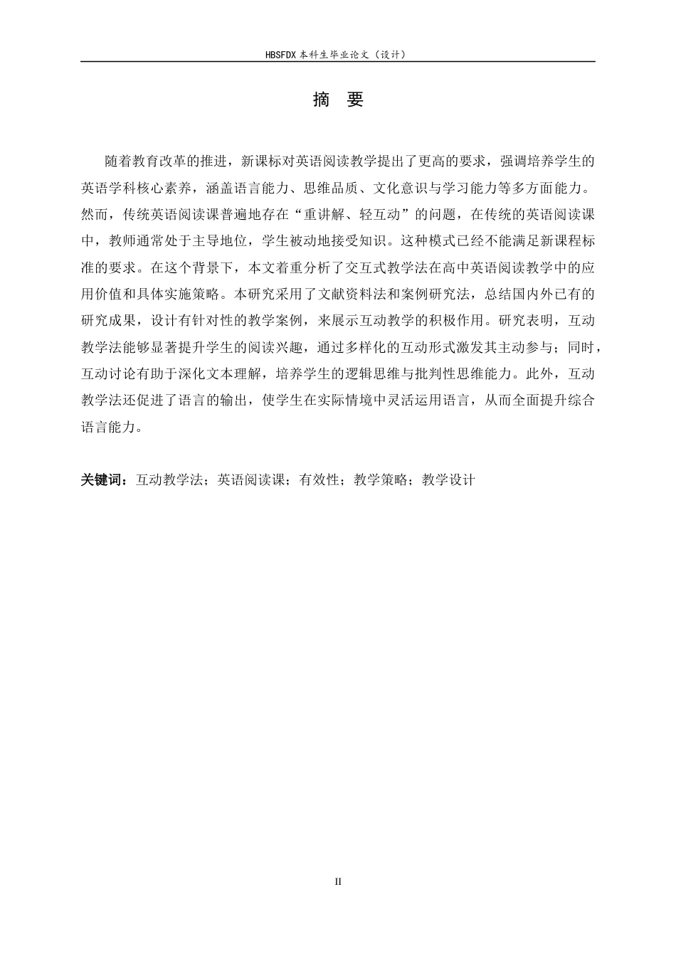 26年WH英语 Research on the Effectiveness of Interactive Teaching Method in English Reading Classes7.0-AI33.54-互动式教学法在英语阅读课中的有效性研究7.0-AI33.54-约45139字符.docx_第3页