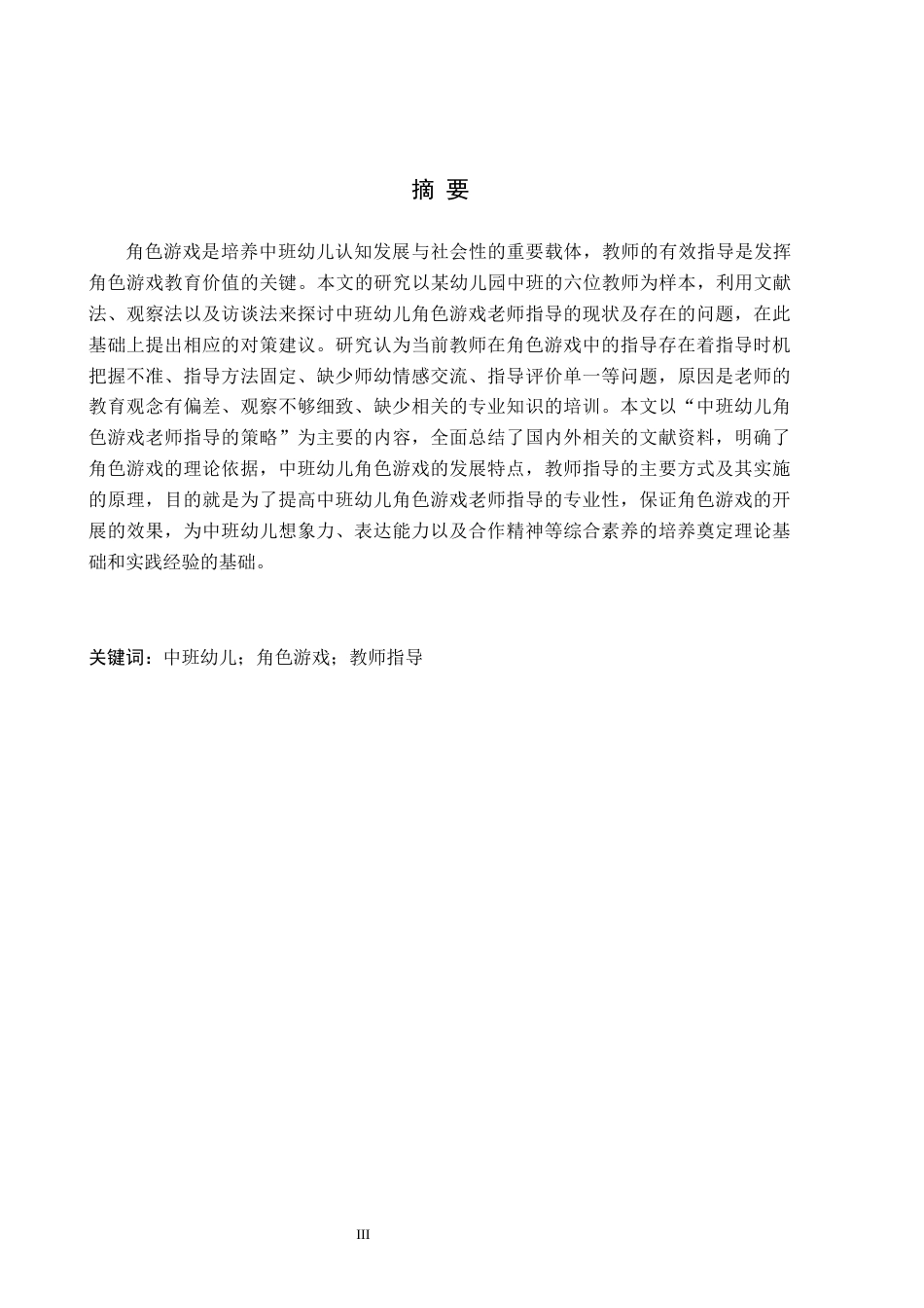 26年WH学前教育 中班幼儿角色游戏中教师指导的策略研究5.56-AI3.94(19052字).docx_第1页