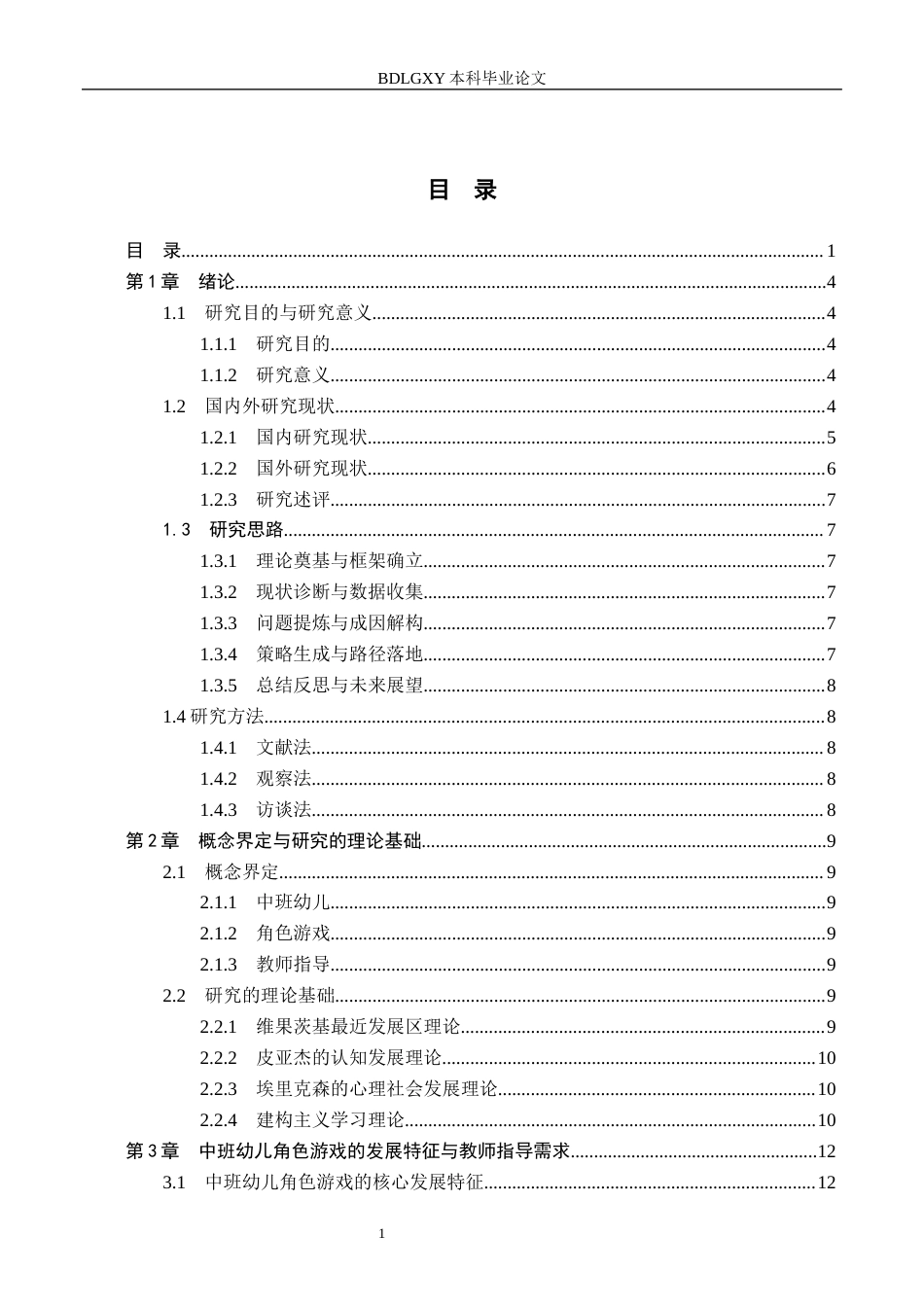 26年WH学前教育 中班幼儿角色游戏中教师指导的策略研究5.56-AI3.94(19052字).docx_第3页
