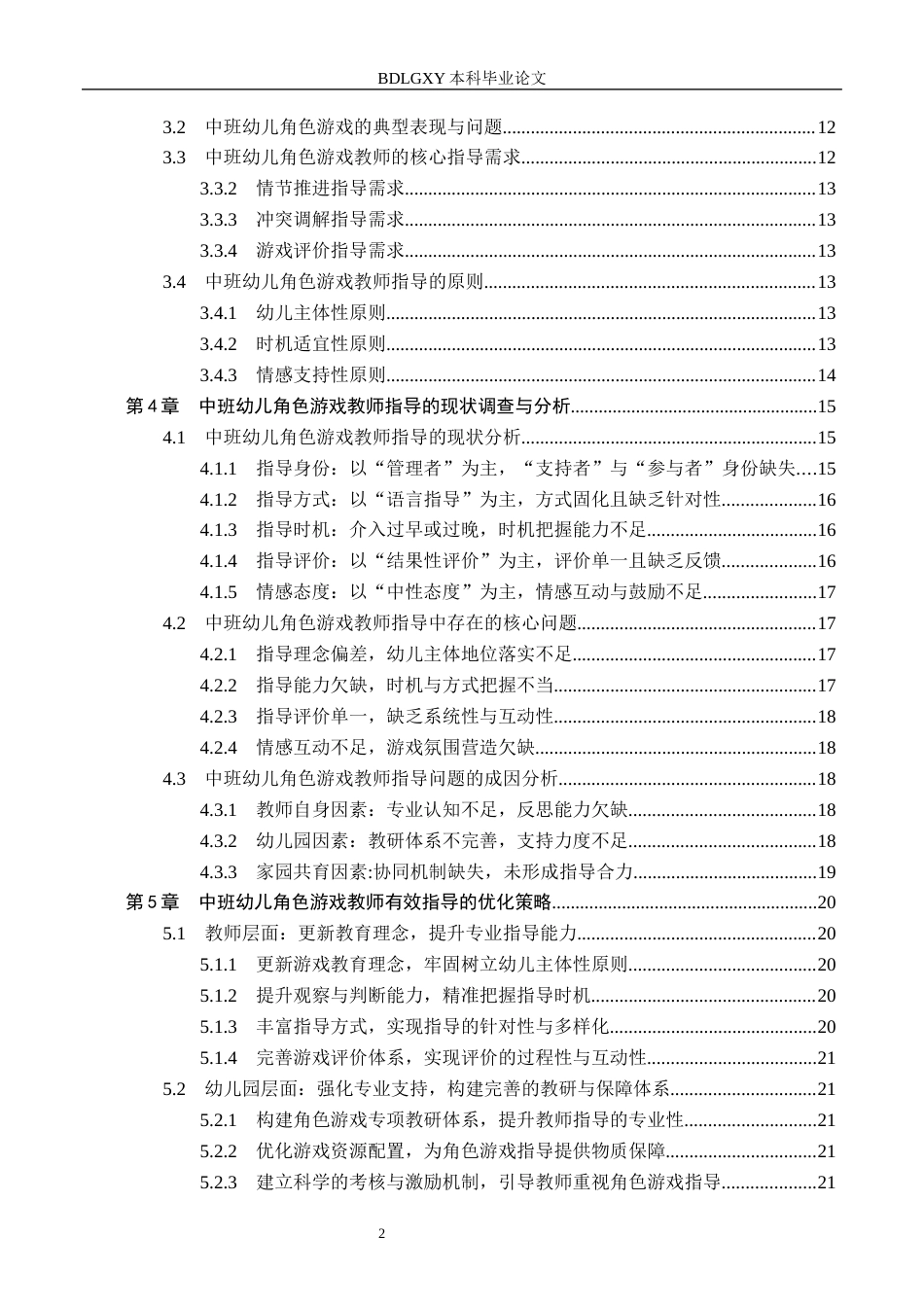 26年WH学前教育 中班幼儿角色游戏中教师指导的策略研究5.56-AI3.94(19052字).docx_第4页