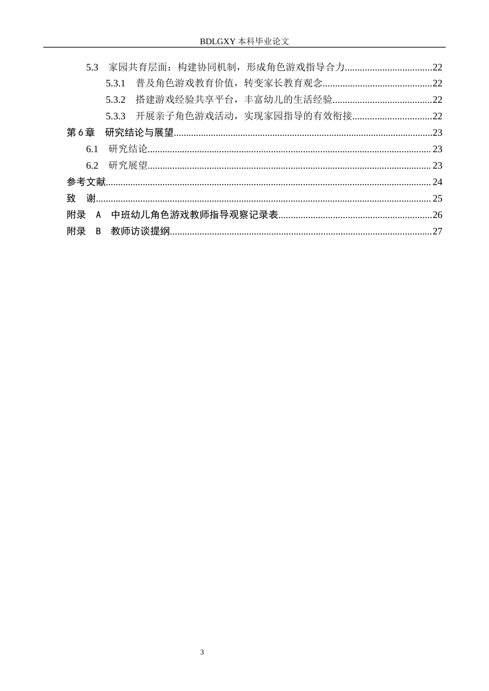 26年WH学前教育 中班幼儿角色游戏中教师指导的策略研究5.56-AI3.94(19052字).docx_第5页
