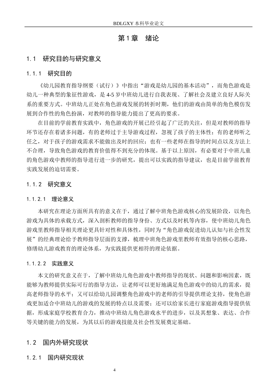 26年WH学前教育 中班幼儿角色游戏中教师指导的策略研究5.56-AI3.94(19052字).docx_第6页