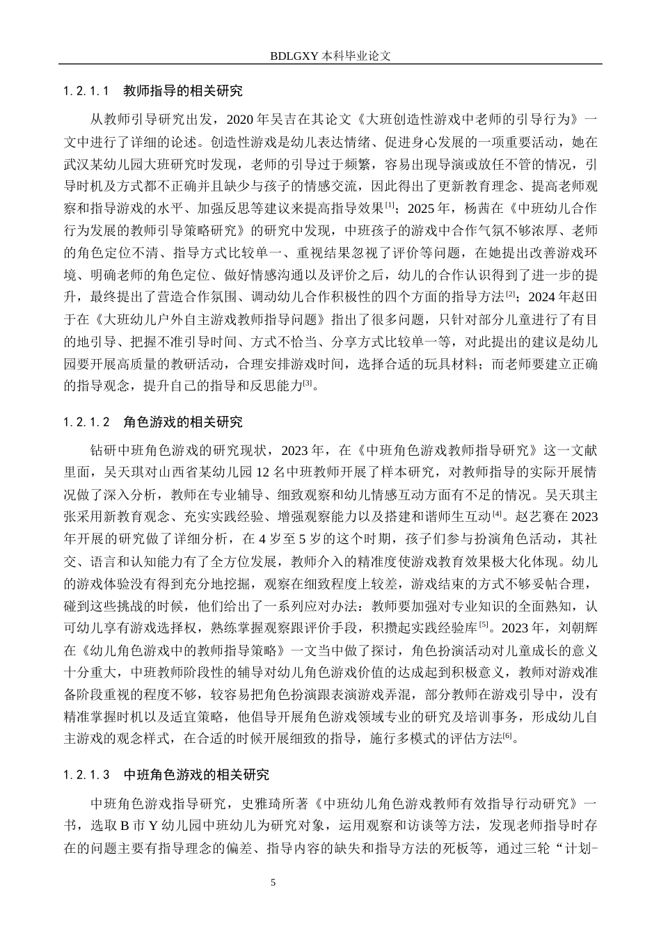 26年WH学前教育 中班幼儿角色游戏中教师指导的策略研究5.56-AI3.94(19052字).docx_第7页