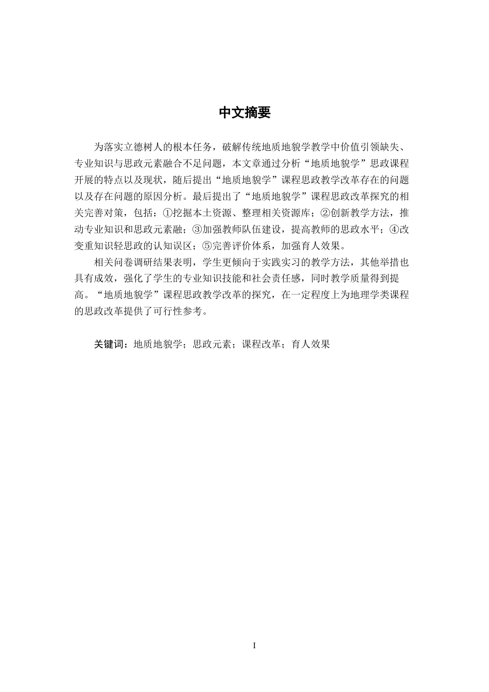 26年WH地理科学 “地质地貌学”课程思政教学改革探究11.79-AI10.11-约15272字符.docx_第2页