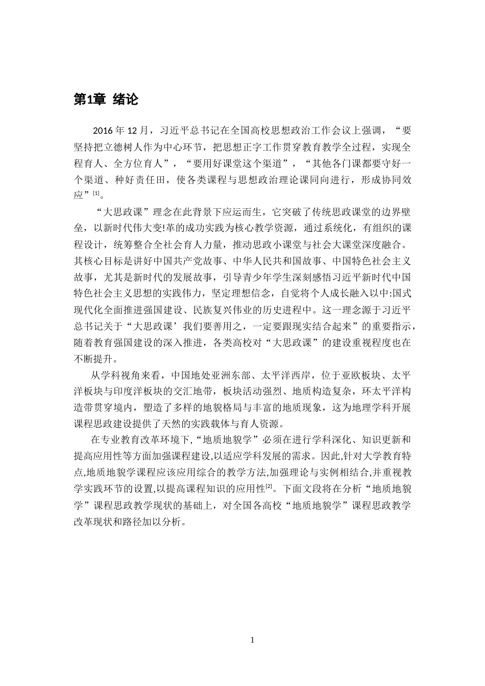 26年WH地理科学 “地质地貌学”课程思政教学改革探究11.79-AI10.11-约15272字符.docx_第5页