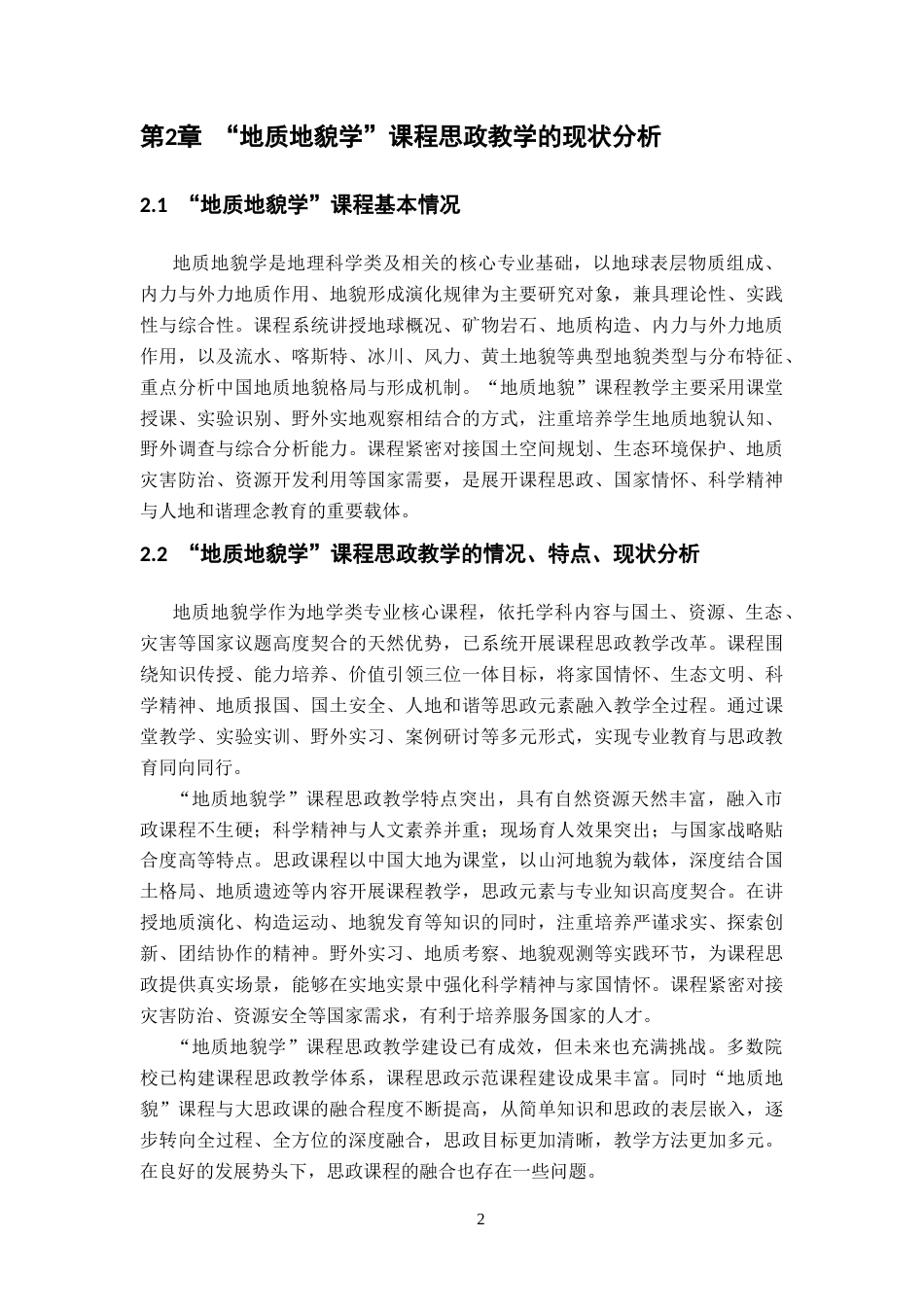 26年WH地理科学 “地质地貌学”课程思政教学改革探究11.79-AI10.11-约15272字符.docx_第6页