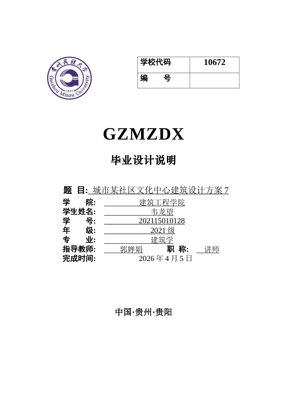 26年WH建筑学 城市某社区文化中心建筑设计方案78.74-AI12.13-约5177字符(4373字).docx_第1页