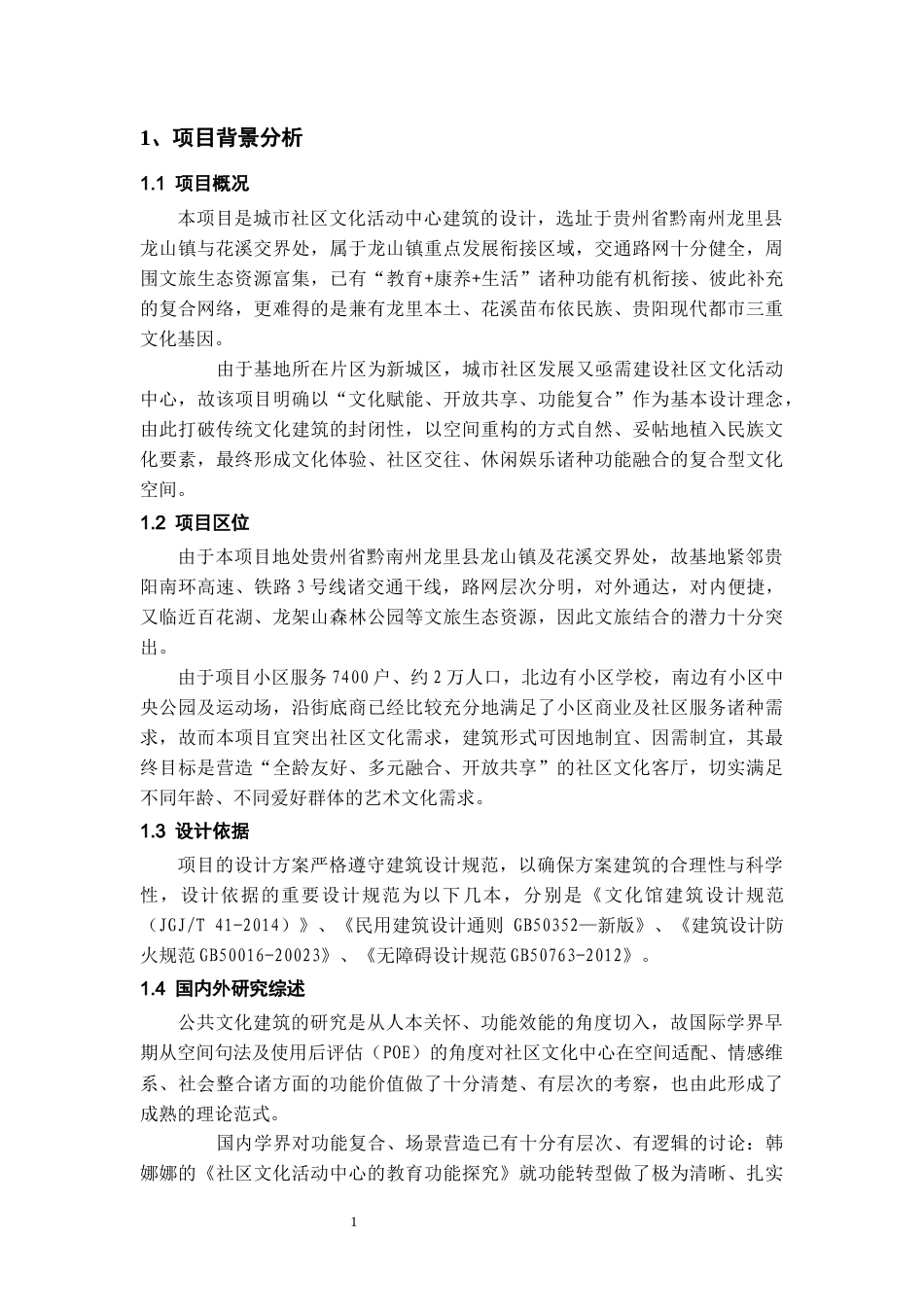 26年WH建筑学 城市某社区文化中心建筑设计方案78.74-AI12.13-约5177字符(4373字).docx_第6页