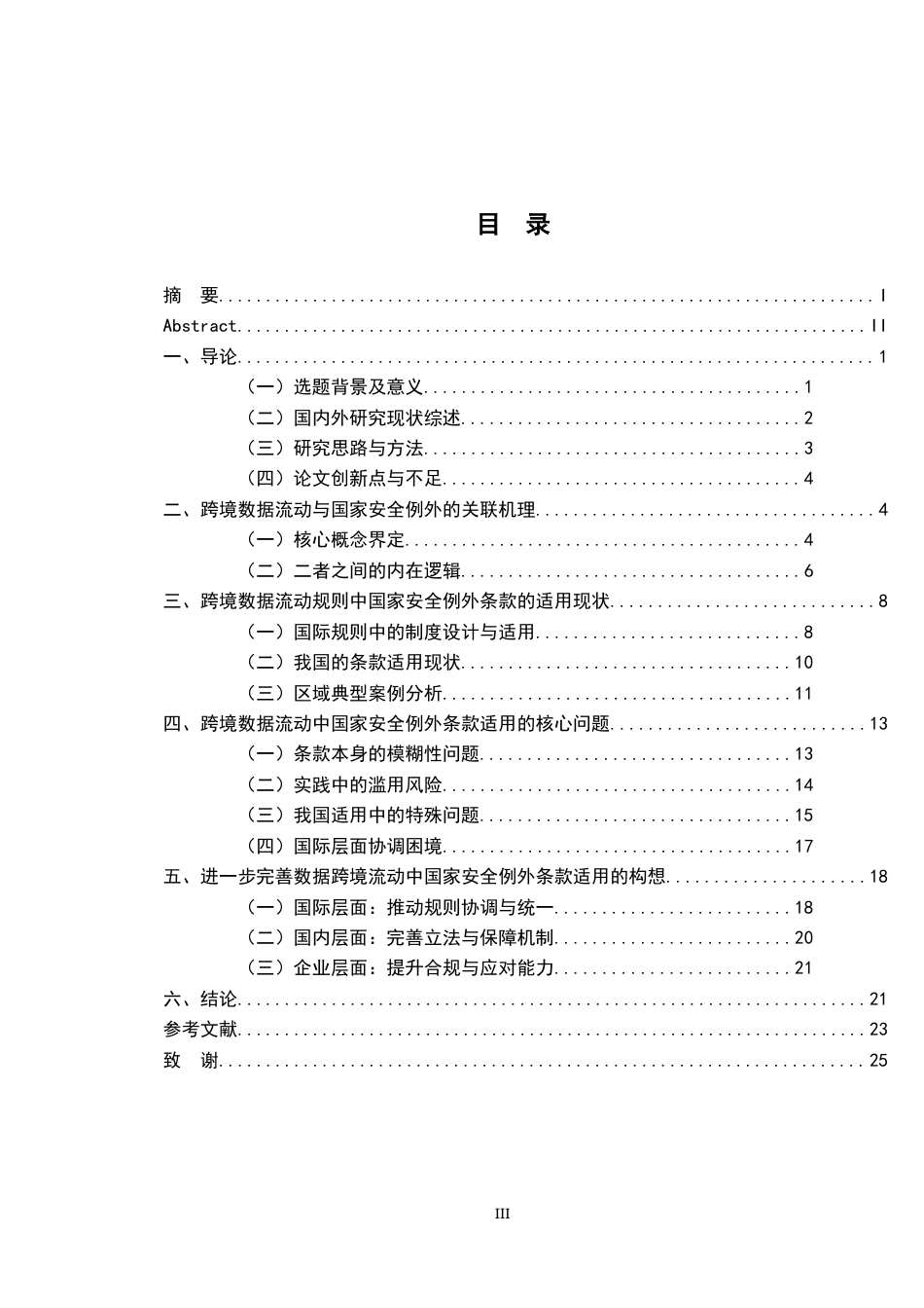 26年WH法学 跨境数据流动规则中的国家安全例外适用5.54-AI1.69-约22195字符.docx_第3页
