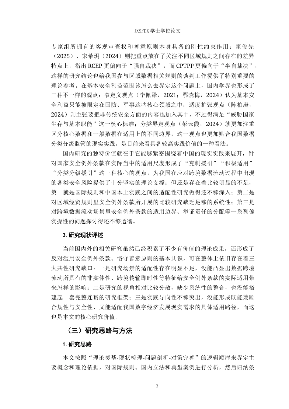 26年WH法学 跨境数据流动规则中的国家安全例外适用5.54-AI1.69-约22195字符.docx_第6页