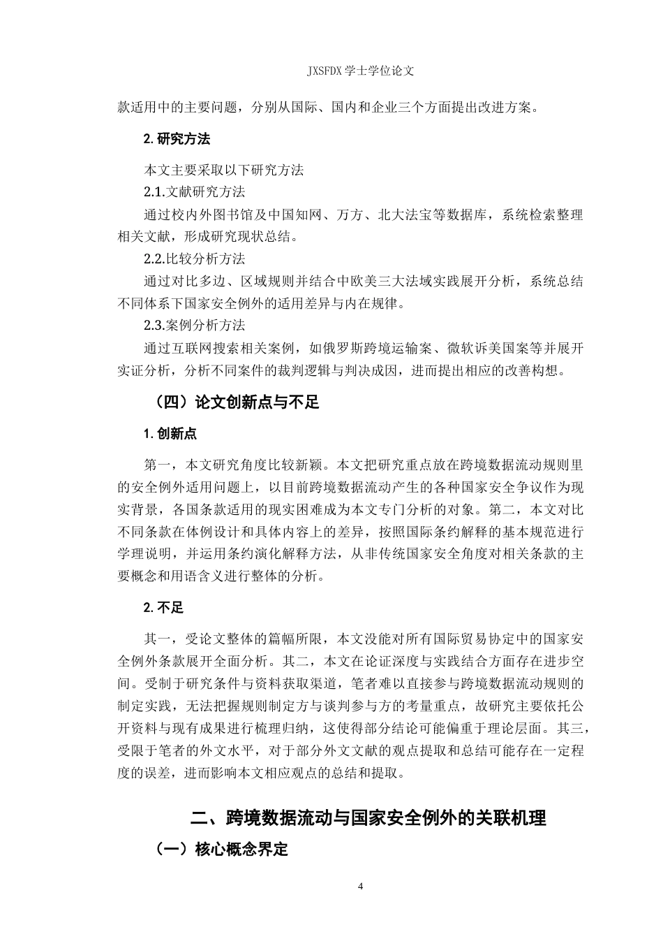 26年WH法学 跨境数据流动规则中的国家安全例外适用5.54-AI1.69-约22195字符.docx_第7页