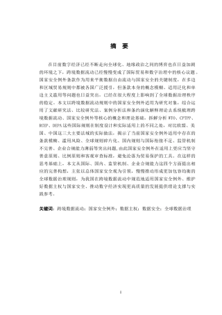 26年WH法学 跨境数据流动规则中的国家安全例外适用5.54-AI1.69-约22195字符.docx