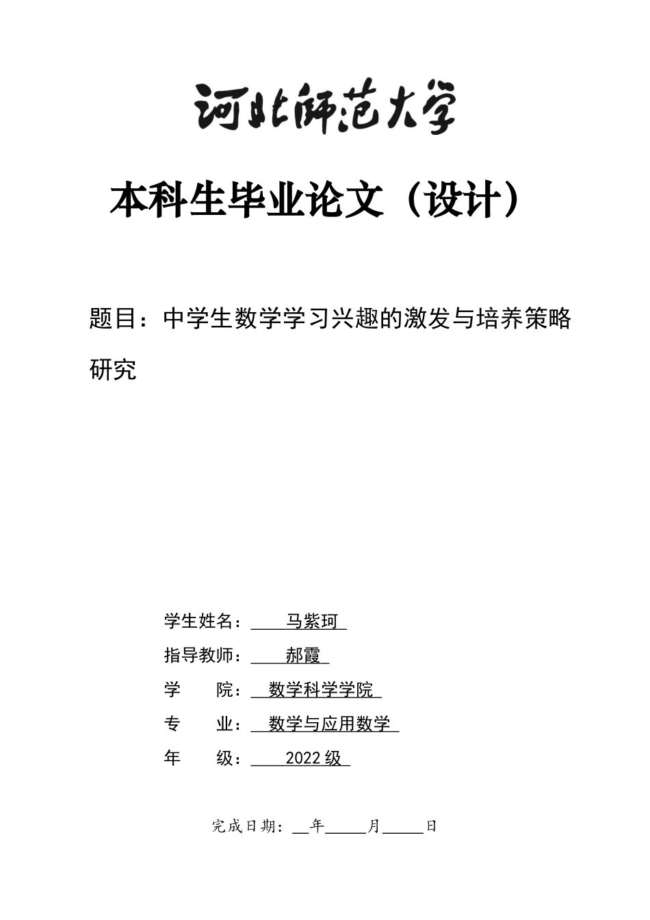 26年WH数学与应用数学 中学生数学学习兴趣的激发与培养策略研究13.57-AI0.55-约12350字符.docx_第1页
