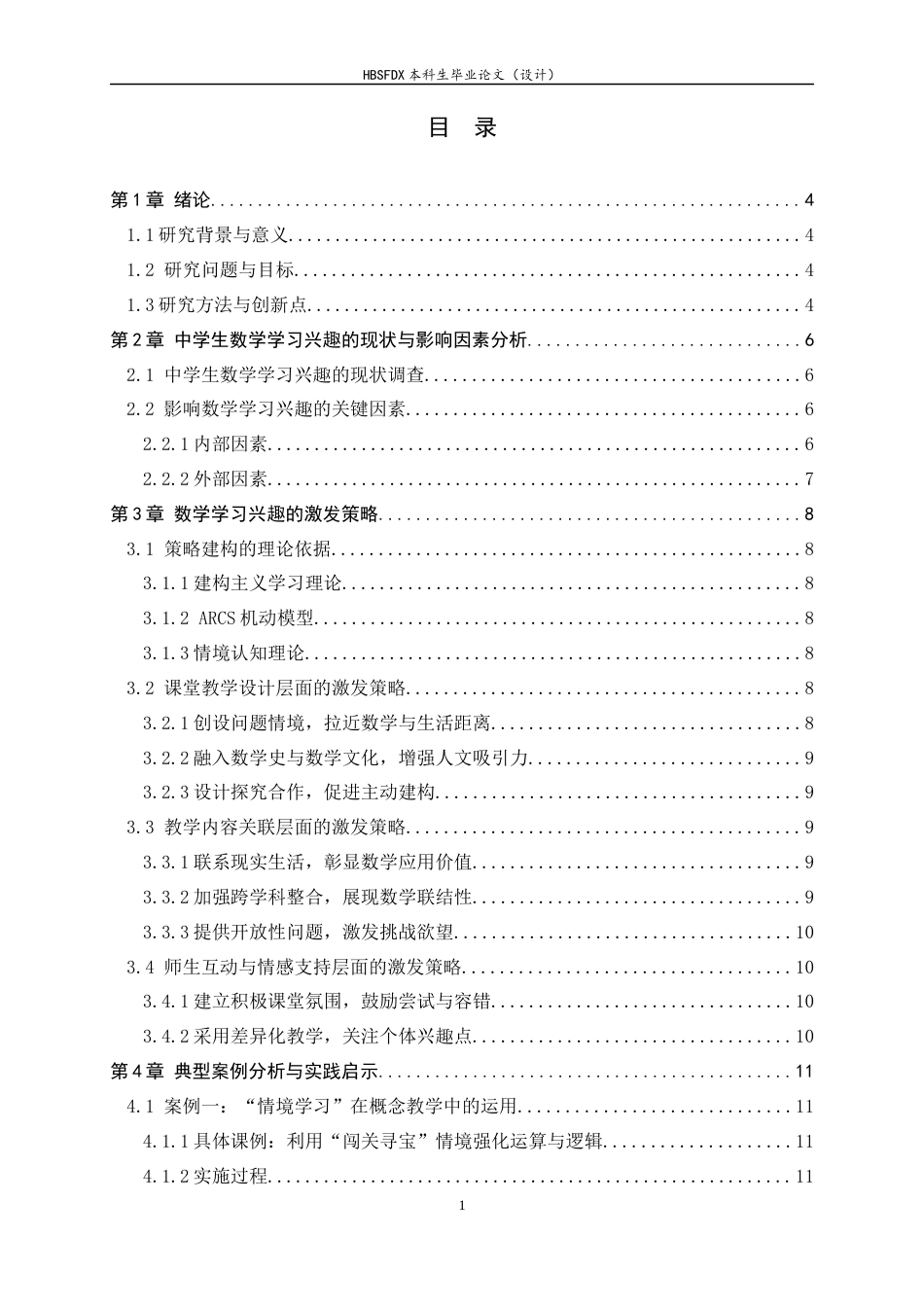 26年WH数学与应用数学 中学生数学学习兴趣的激发与培养策略研究13.57-AI0.55-约12350字符.docx_第5页