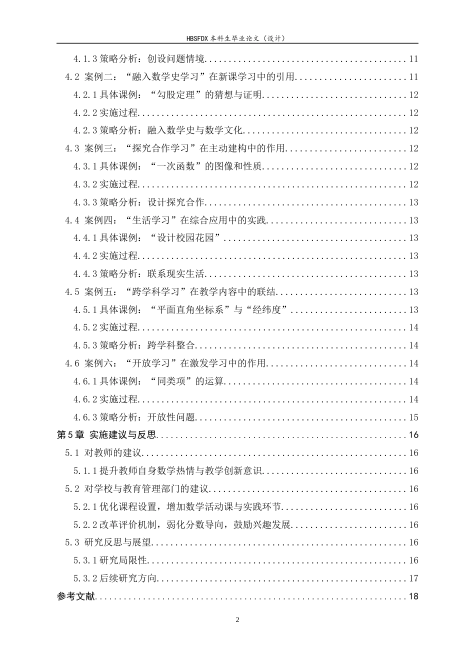26年WH数学与应用数学 中学生数学学习兴趣的激发与培养策略研究13.57-AI0.55-约12350字符.docx_第6页