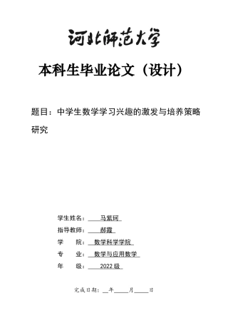 26年WH数学与应用数学 中学生数学学习兴趣的激发与培养策略研究13.57-AI0.55-约12350字符.docx