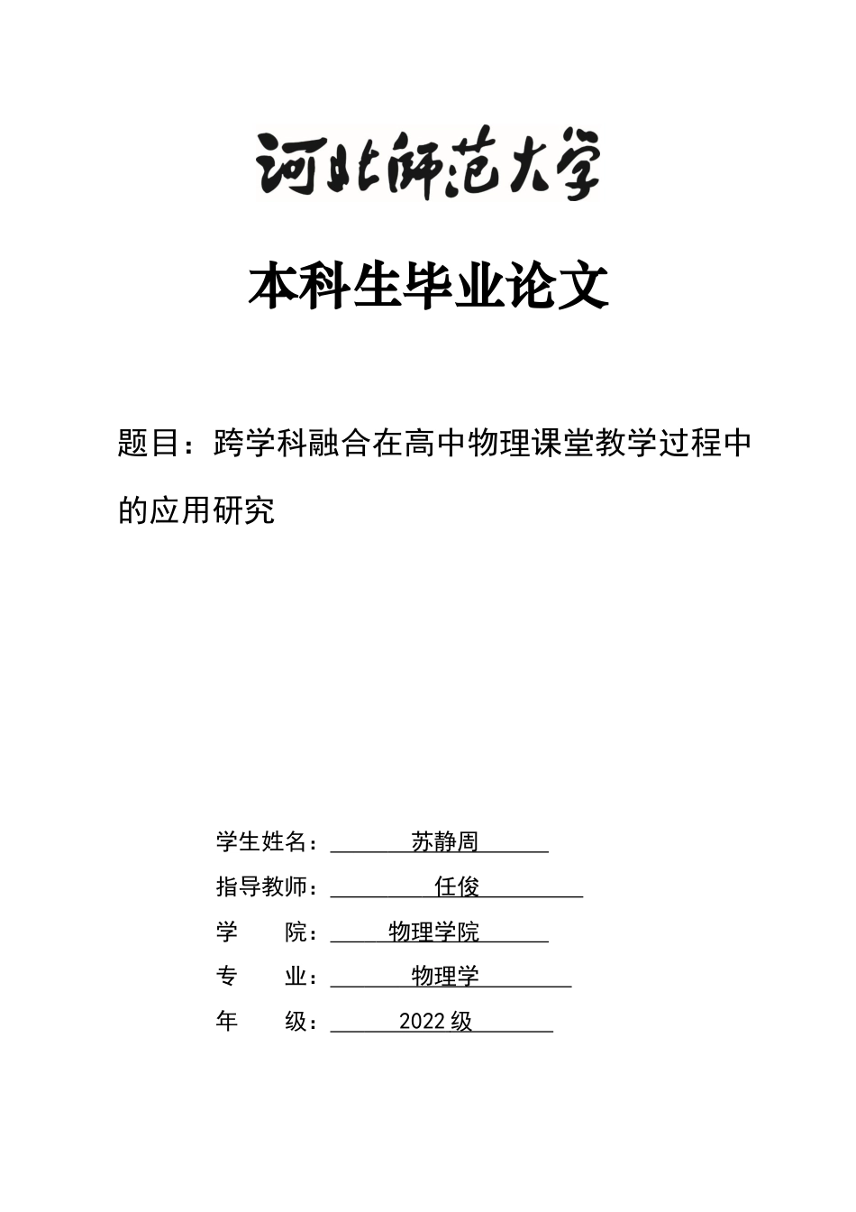 26年WH物理学 跨学科融合在高中物理课堂教学中的应用研究10.14-AI7.23-约11262字符.docx_第1页