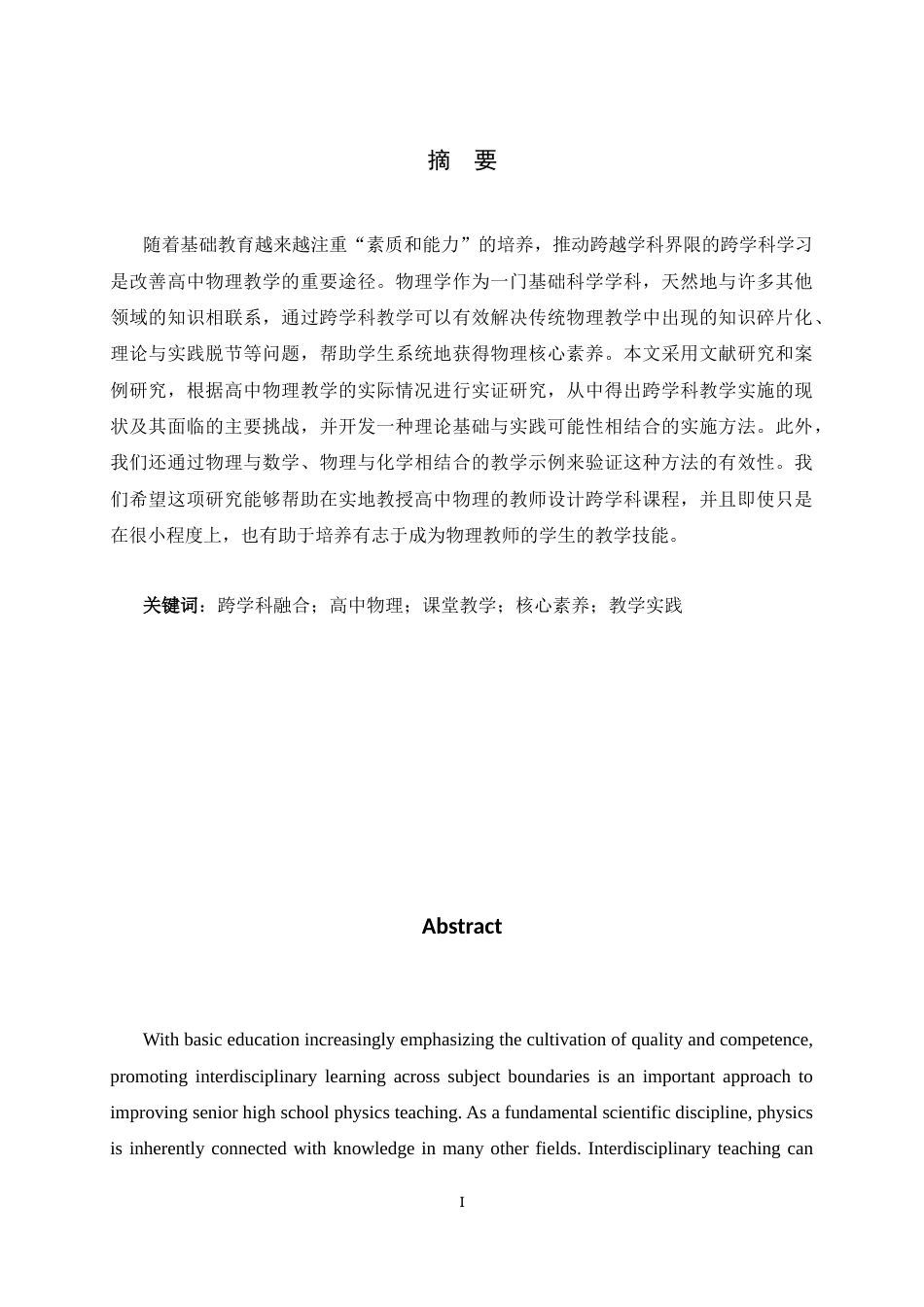 26年WH物理学 跨学科融合在高中物理课堂教学中的应用研究10.14-AI7.23-约11262字符.docx_第4页