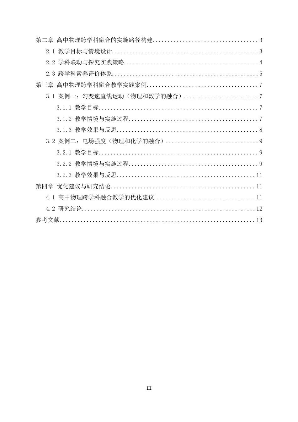 26年WH物理学 跨学科融合在高中物理课堂教学中的应用研究10.14-AI7.23-约11262字符.docx_第6页