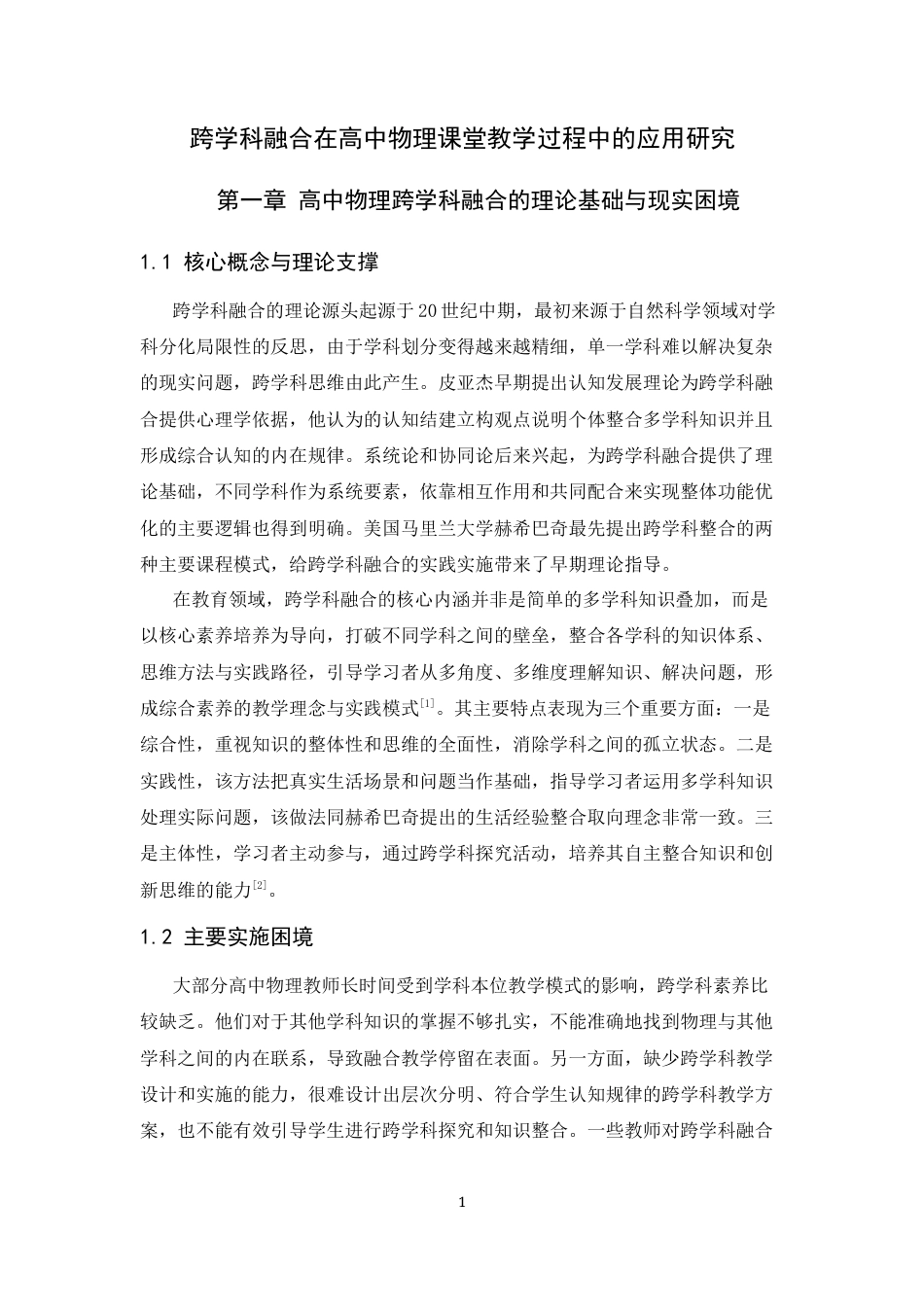 26年WH物理学 跨学科融合在高中物理课堂教学中的应用研究10.14-AI7.23-约11262字符.docx_第7页