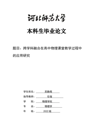 26年WH物理学 跨学科融合在高中物理课堂教学中的应用研究10.14-AI7.23-约11262字符.docx