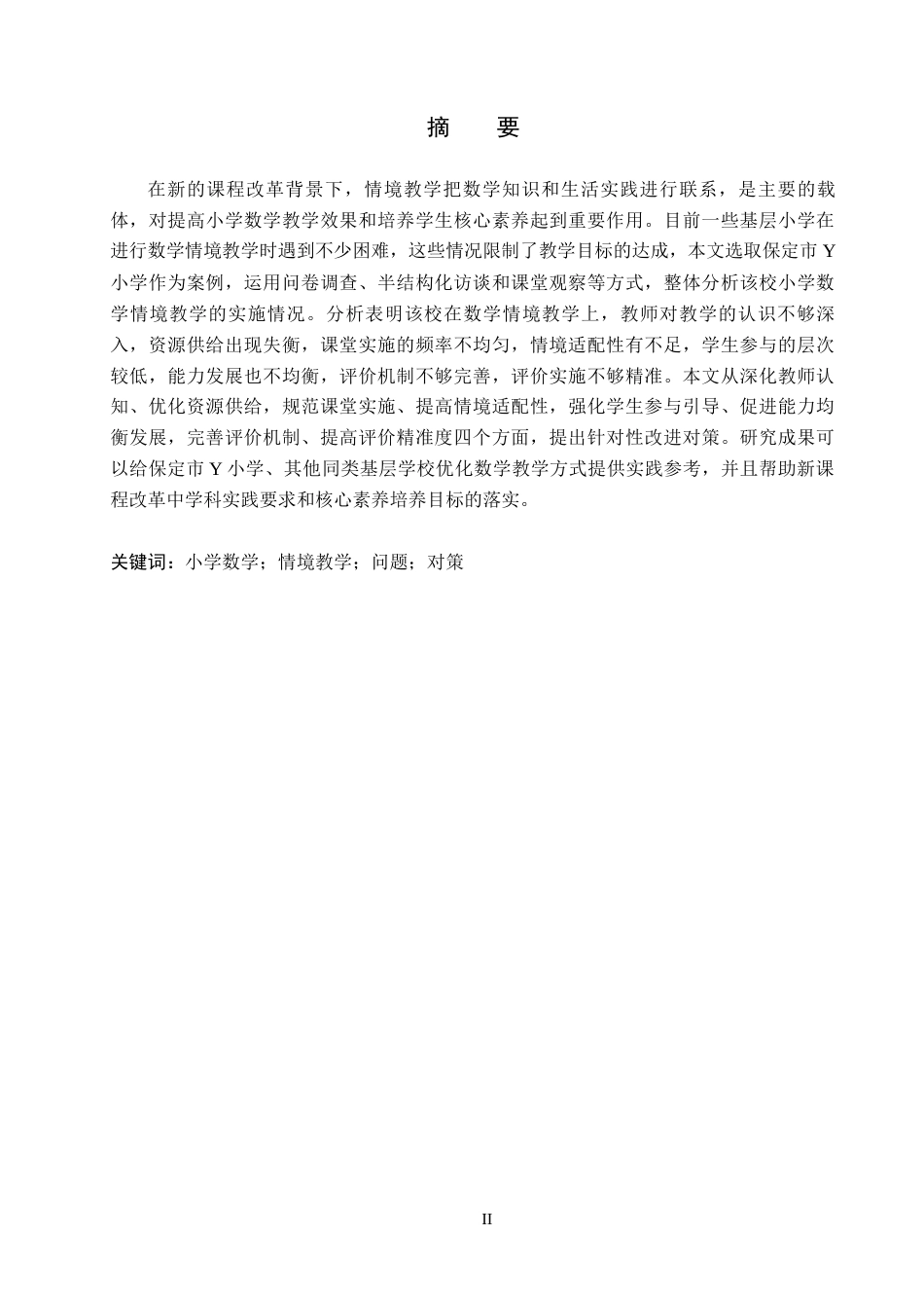 26年WH小学教育本科 小学数学情境教学中的问题及改进对策研究——以保定市Y小学为例9.29-AI6.57(19824字).docx_第1页
