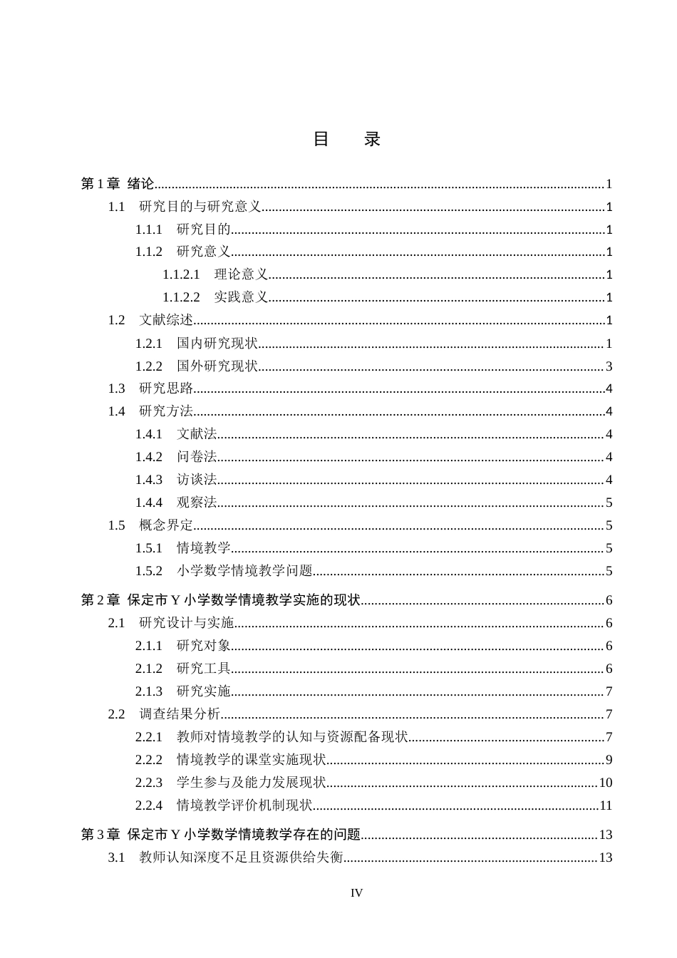 26年WH小学教育本科 小学数学情境教学中的问题及改进对策研究——以保定市Y小学为例9.29-AI6.57(19824字).docx_第3页