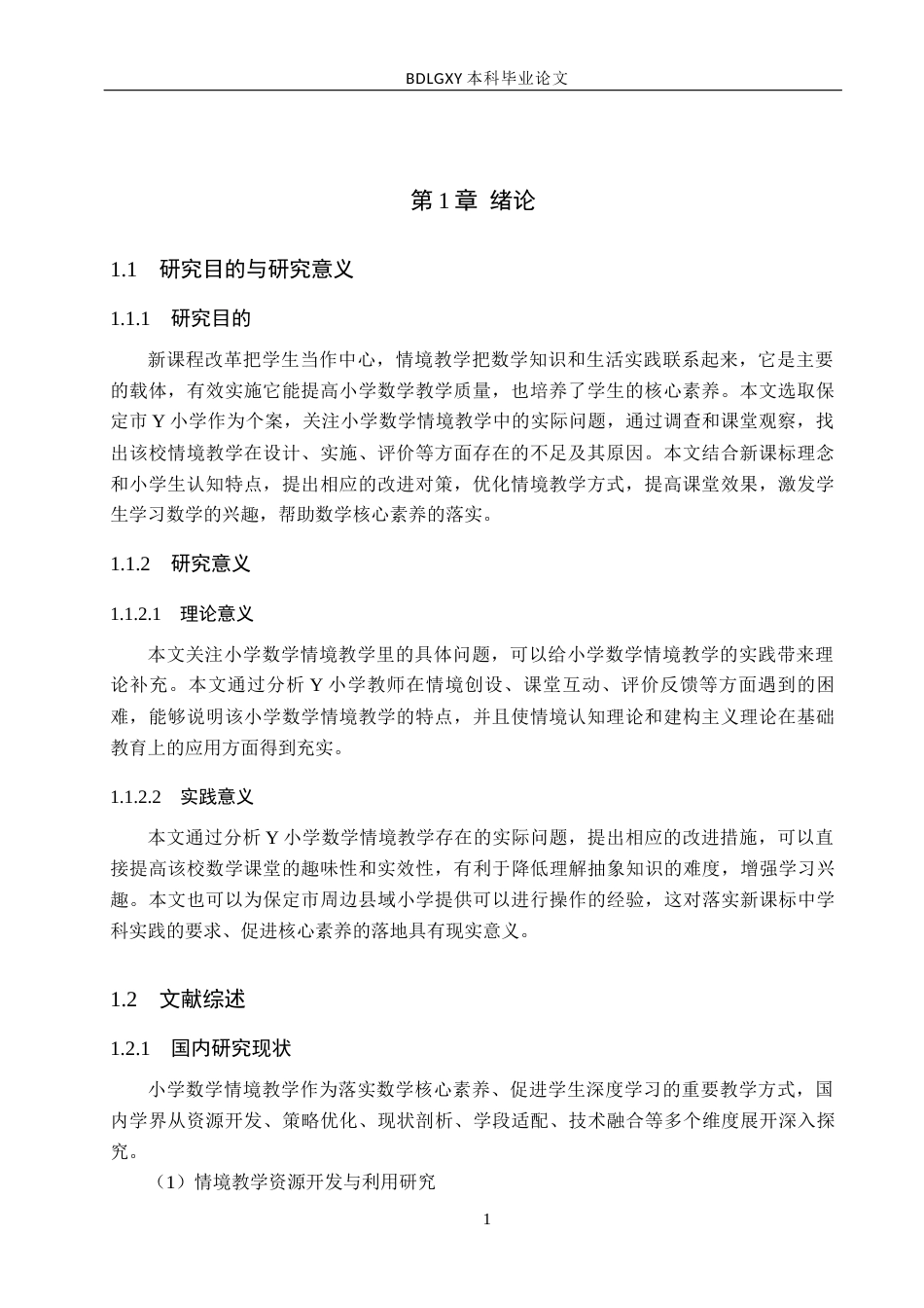 26年WH小学教育本科 小学数学情境教学中的问题及改进对策研究——以保定市Y小学为例9.29-AI6.57(19824字).docx_第5页