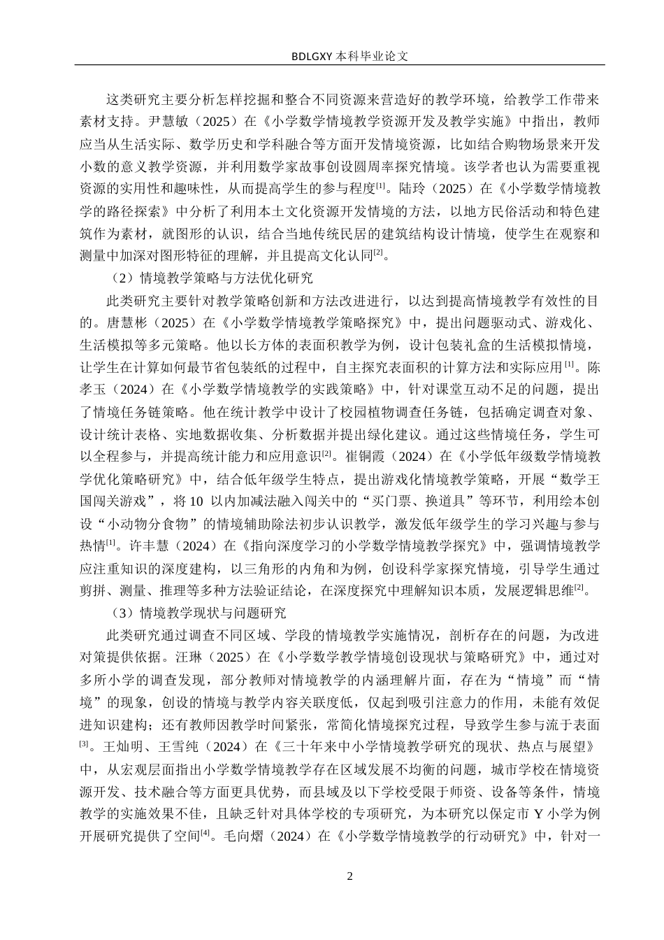 26年WH小学教育本科 小学数学情境教学中的问题及改进对策研究——以保定市Y小学为例9.29-AI6.57(19824字).docx_第6页
